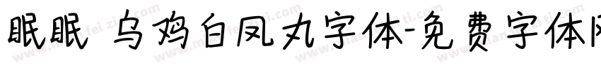 眠眠 乌鸡白凤丸字体字体转换